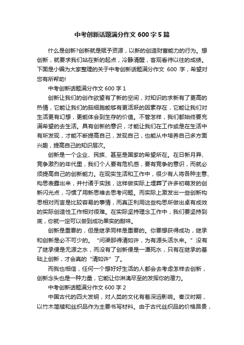 中考创新话题满分作文600字5篇