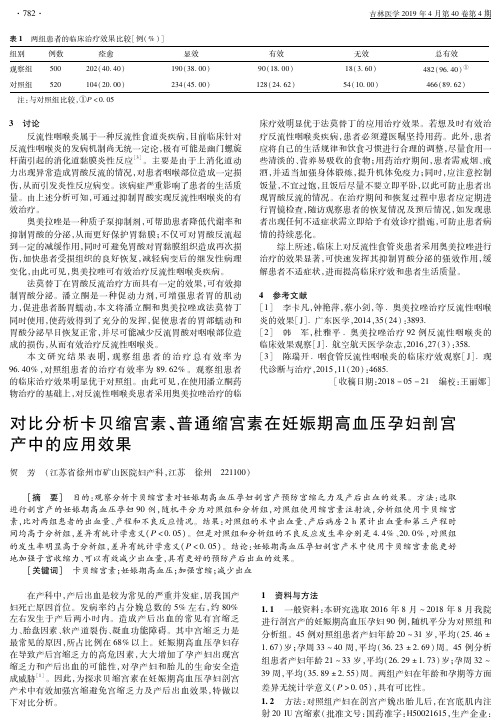 对比分析卡贝缩宫素、普通缩宫素在妊娠期高血压孕妇剖宫产中的应用效果