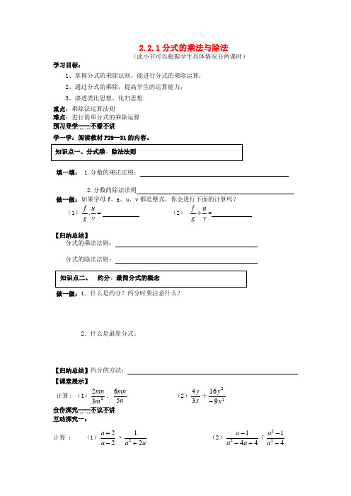 八年级数学下册《2.2.1 分式的乘法与除法》导学案(无答案) 湘教版