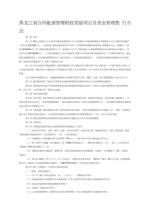 黑龙江省合同能源管理财政奖励项目及资金管理暂行办法