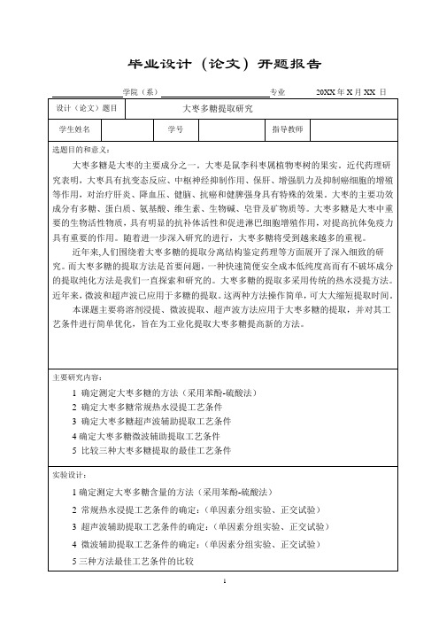 大枣多糖提取研究开题报告1