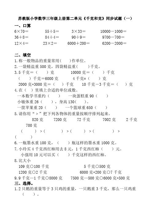 苏教版小学数学三年级上册第一单元《千克和克》同步试题(共十四套)2017用