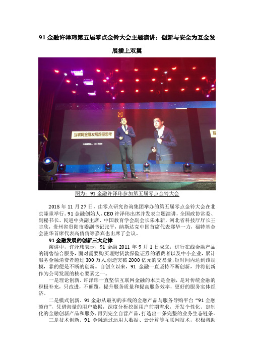 91金融许泽玮第五届零点金铃大会主题演讲：创新与安全为互金发展插上双翼