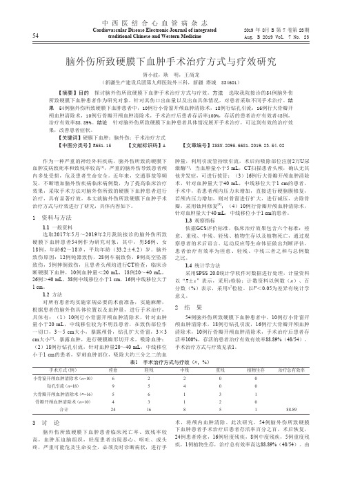 脑外伤所致硬膜下血肿手术治疗方式与疗效研究