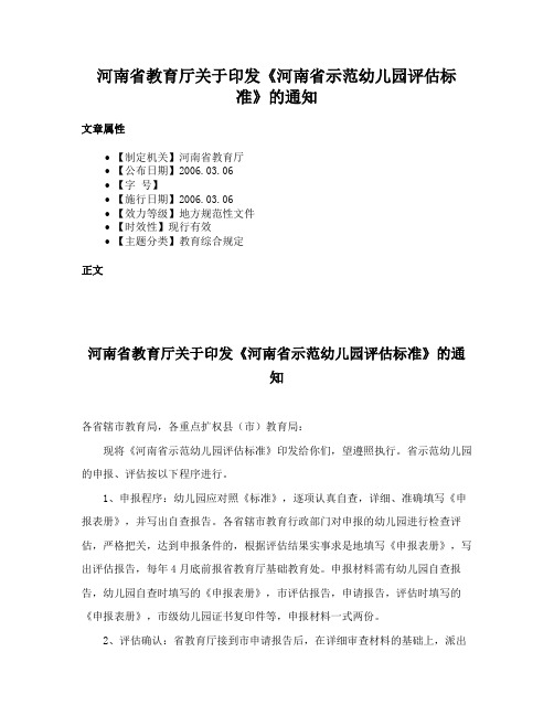 河南省教育厅关于印发《河南省示范幼儿园评估标准》的通知