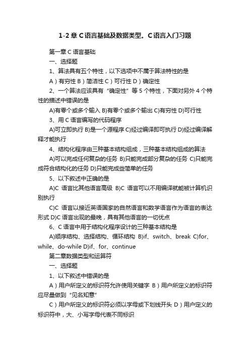 1-2章C语言基础及数据类型。C语言入门习题