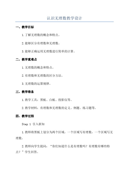 认识无理数教学设计