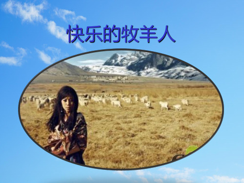 人教小学音乐二下《4快乐的牧羊人》PPT课件