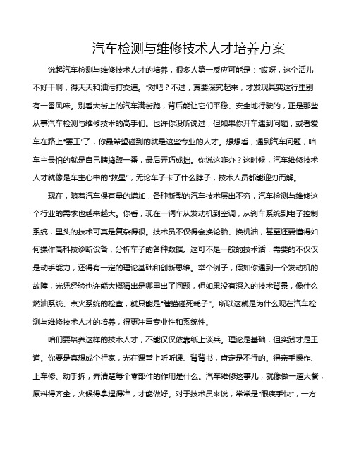 汽车检测与维修技术人才培养方案