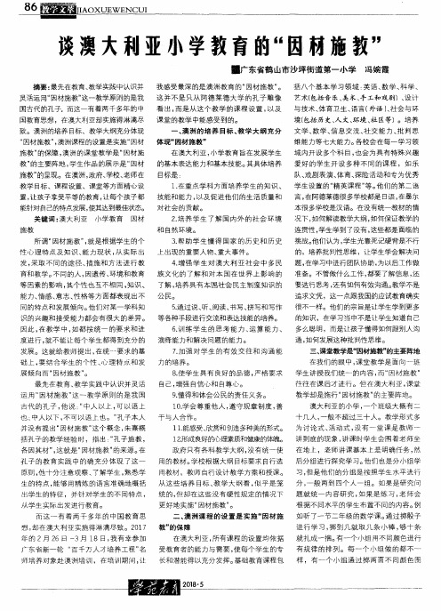 谈澳大利亚小学教育的“因材施教”