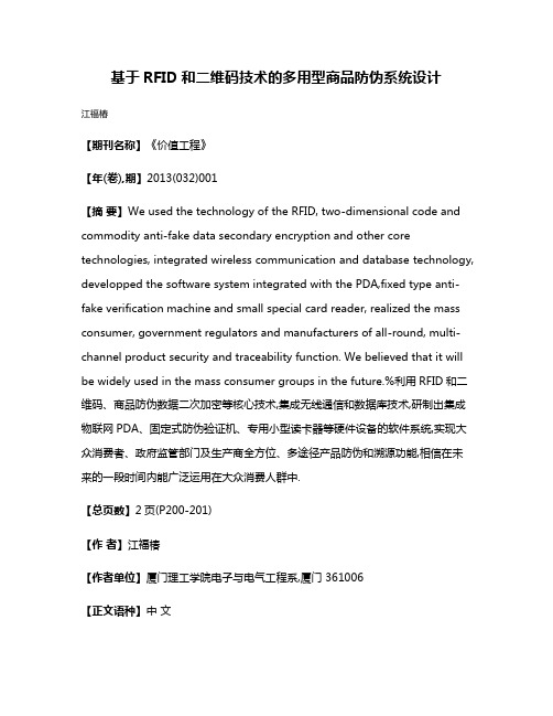 基于RFID和二维码技术的多用型商品防伪系统设计