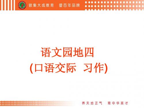 人教版四年语文下册语文园地四口语交际习作好课件