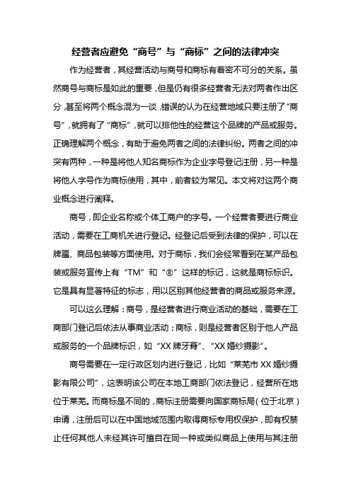 经营者应避免商号和商标的冲突