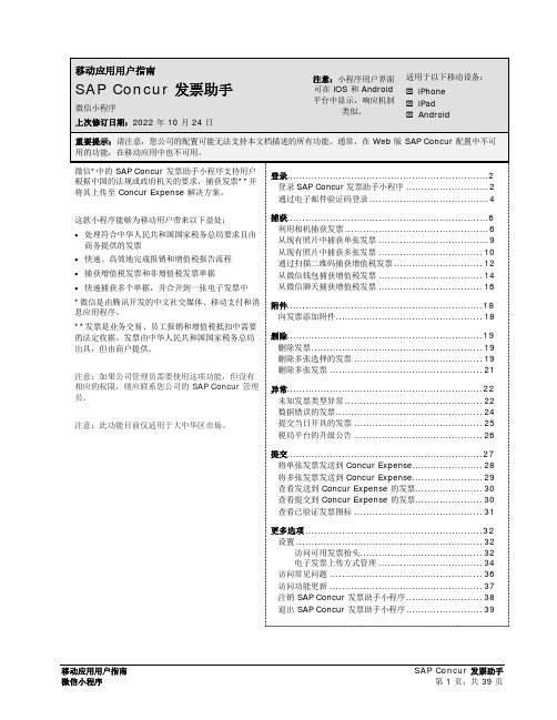 移动应用用户指南 SAP Concur 发票助手 微信小程序说明书