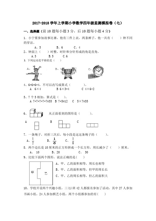 2017-2018学年新人教版小学数学四年级上册期末模拟卷(七)