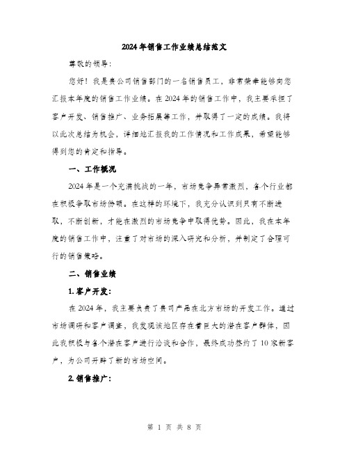 2024年销售工作业绩总结范文(3篇)