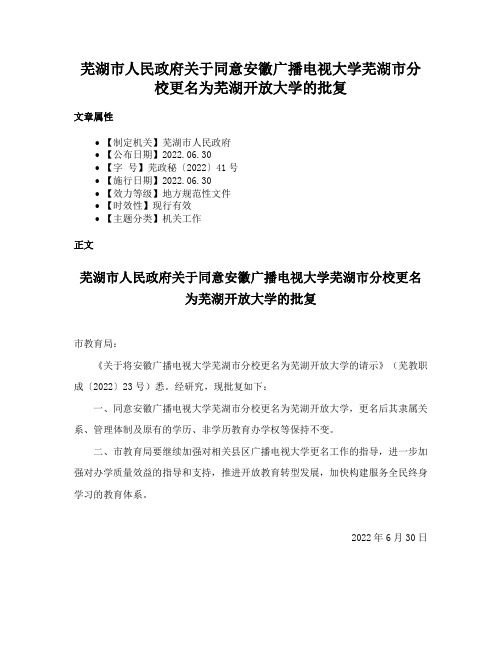 芜湖市人民政府关于同意安徽广播电视大学芜湖市分校更名为芜湖开放大学的批复