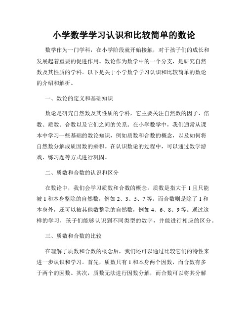 小学数学学习认识和比较简单的数论