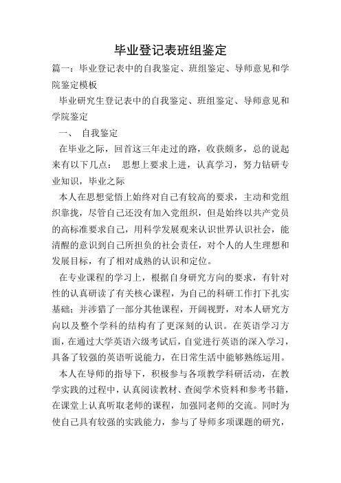 毕业登记表班组鉴定