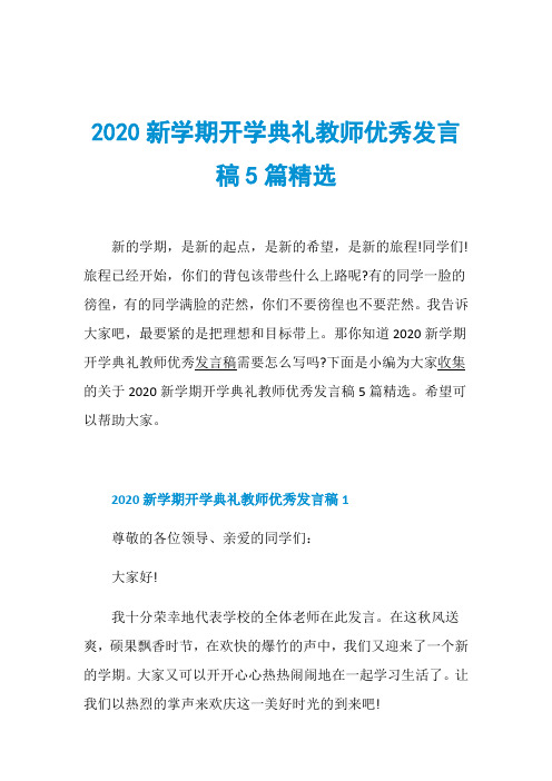 2020新学期开学典礼教师优秀发言稿5篇精选