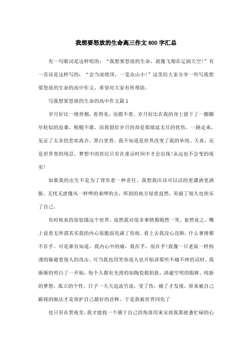 我想要怒放的生命高三作文800字汇总