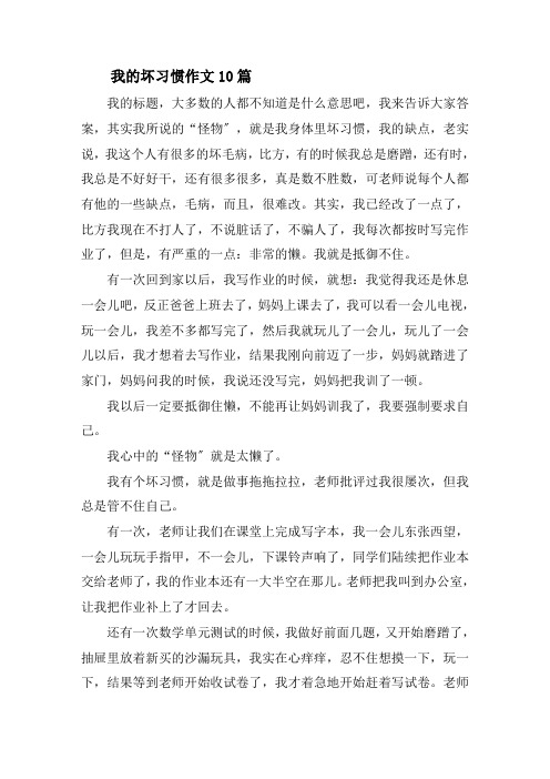 我的坏习惯作文10篇精选