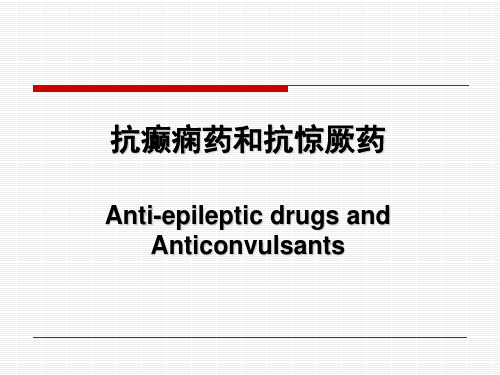 抗癫痫药和抗惊厥药(Anti-epileptic drugs and Anticonvulsants)