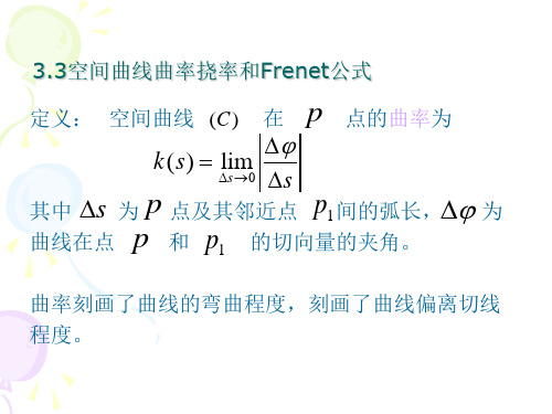 微分几何 3.3空间曲线曲率挠率和Frenet公式