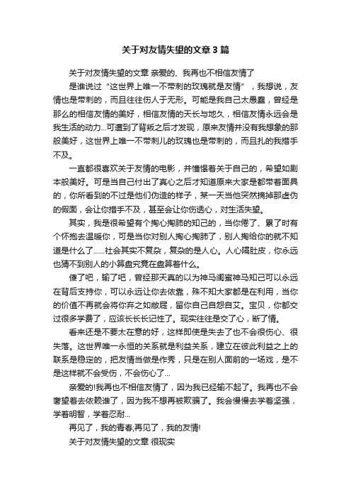 关于对友情失望的文章3篇