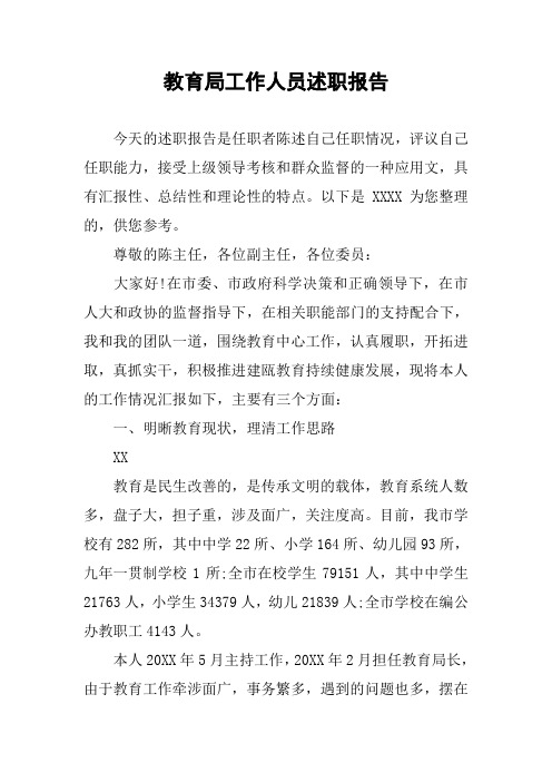 教育局工作人员述职报告