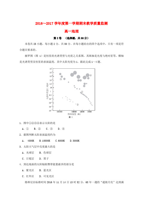 高一地理上学期期末考试试题(5)word版本