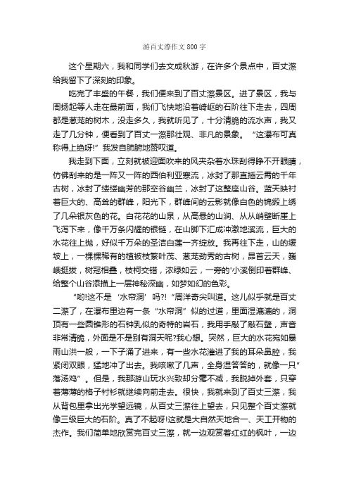 游百丈漈作文800字