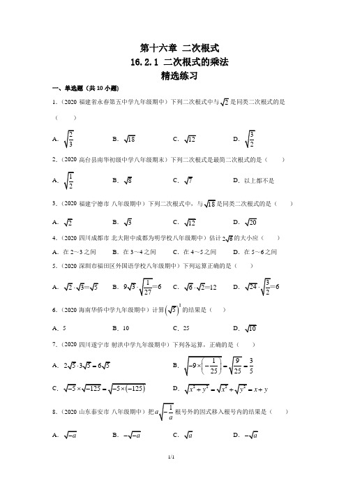 16.2.1 二次根式的乘法(练习)(原卷版)-2021学年八年级数学下册(人教版)