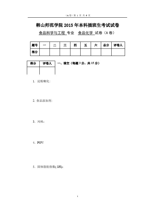 2015韩山师范学院本科插班生《食品化学》课程试卷