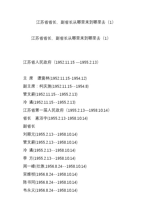 江苏省省长副省长从哪里来到哪里去(1)