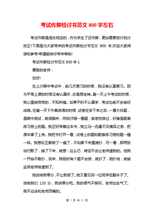 考试作弊检讨书范文800字左右