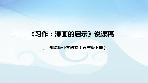 部编版小学语文五年级下册《习作：漫画的启示》说课稿(附教学反思、板书)课件