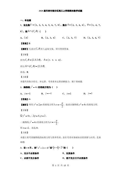 2020届天津市部分区高三上学期期末数学试题及答案