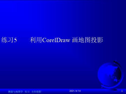 coreldraw练习5利用CorelDraw画地图投影