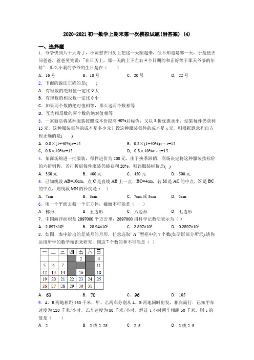 2020-2021初一数学上期末第一次模拟试题(附答案) (4)