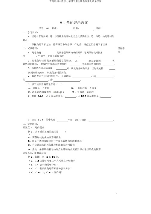 青岛版初中数学七年级下册全册教案第九章角学案