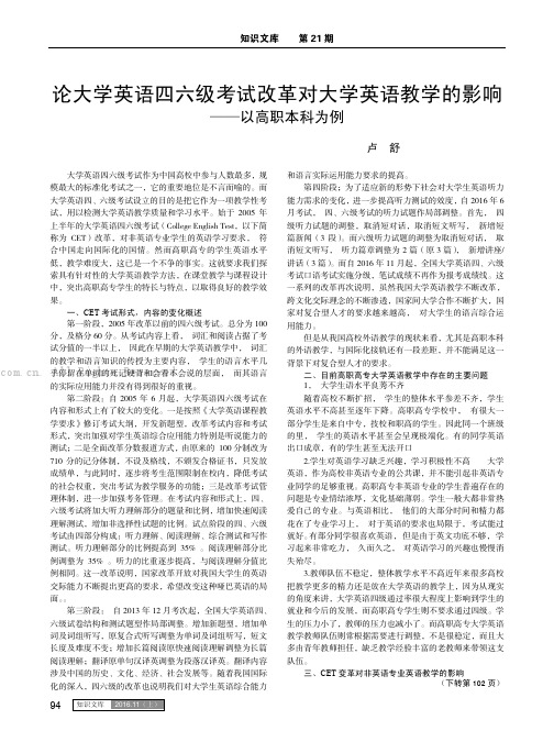 论大学英语四六级考试改革对大学英语教学的影响——以高职本科为例