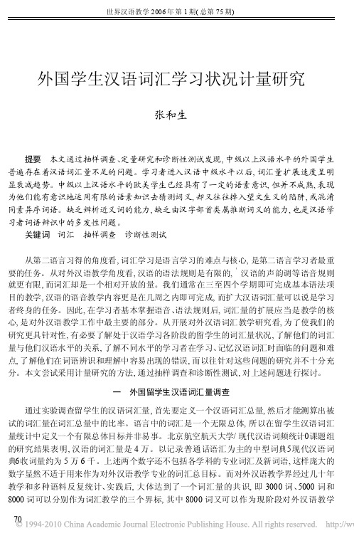 外国学生汉语词汇学习状况计量研究