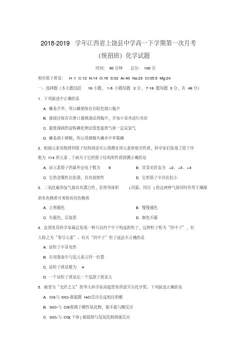 2018-2019学年江西省上饶县中学高一下学期第一次月考(统招班)化学试题