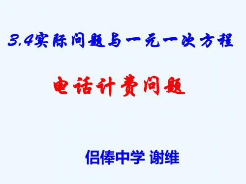 数学人教版七年级上册实际问题与一元一次方程探究3电话计费问题