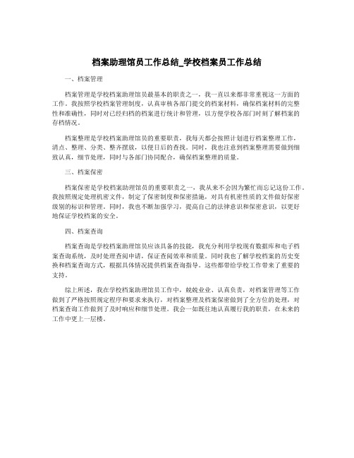 档案助理馆员工作总结_学校档案员工作总结