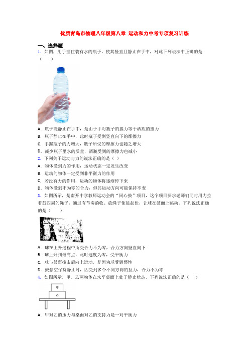 优质青岛市物理八年级第八章 运动和力中考专项复习训练