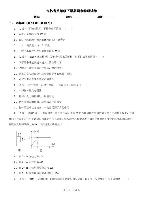 吉林省八年级下学期期末物理试卷