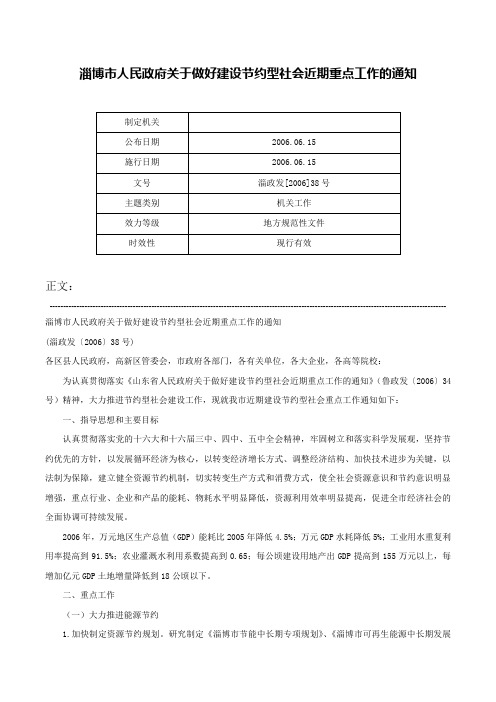 淄博市人民政府关于做好建设节约型社会近期重点工作的通知-淄政发[2006]38号