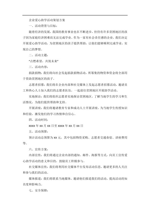 企业爱心助学活动策划方案